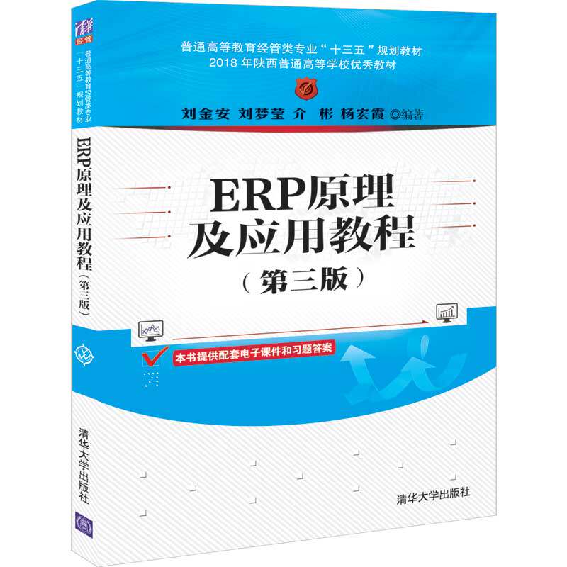现货正版:ERP原理及应用教程(第三版)（普通高等教育经管类专业“十三五”规划教材）9787302549123清华大学出版社