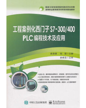 正版现货:工程案例化西门子S7-300400 PLC 编程技术及应用 9787121343681 电子工业出版社 陈贵银