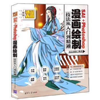 正版现货 SAI＋Photoshop漫画绘制技法从入门到精通 清华大学出版社 9787302425854