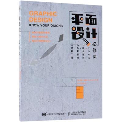 正版现货：平面设计必修课 工作方法 版式原则 色彩管理 印刷工艺 成功设计师们的关键技巧与工作9787115492906人民邮电出版社