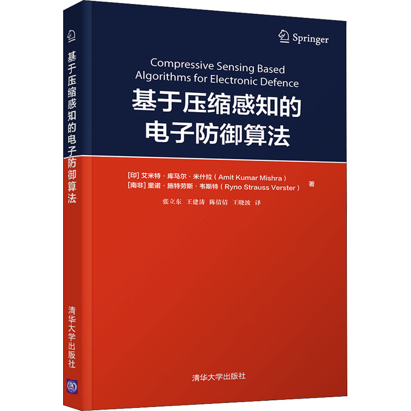 现货正版:基于压缩感知的电子防御算法9787302597711清华大学出版社