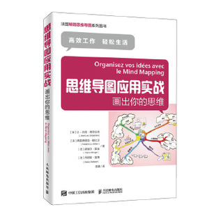 法 现货： 人民邮电出版 正版 让 Luc 思维 Jean 思维导图应用实战：画出你 Deladriè 9787115512758 吕克·德尔达内 社