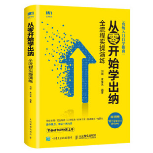 正版现货: 从零开始学出纳 全流程实操演练 9787115494351 人民邮电出版社 刘璐 黄佳泉
