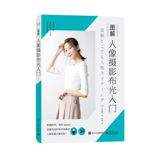 正版现货:图解人像摄影布光入门 9787121426544 电子工业出版社