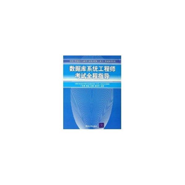 正版现货：数据库系统工程师全程指导9787302126577清华大学出版社