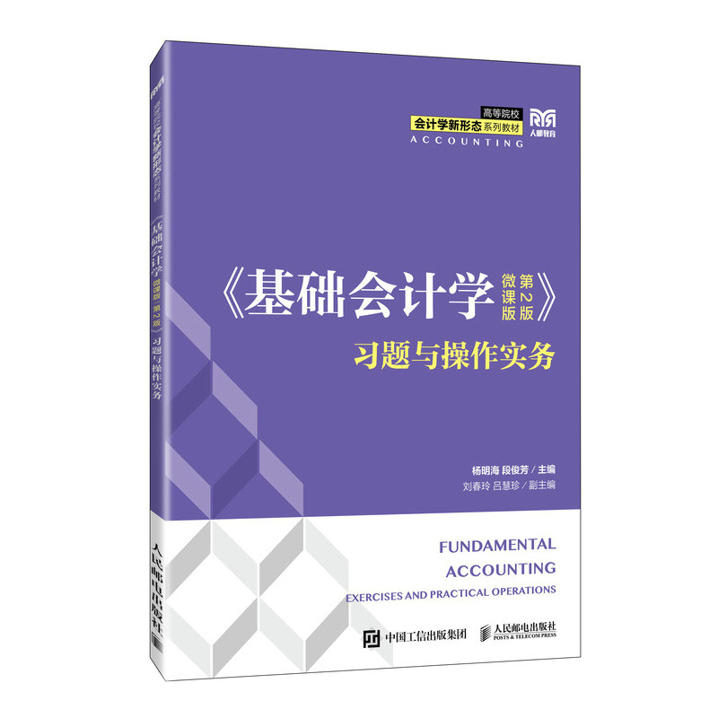 正版现货: 《基础会计学(微课版 第2版)》习题与操作实务 9787115658685 人民邮电出版社