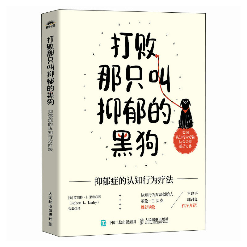 正版现货: 打败那只叫抑郁的黑狗:抑郁症的认知行为疗法 9787115637994 人民邮电出版社