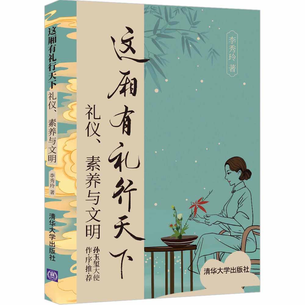 正版现货: 这厢有礼行天下(礼仪、素养与文明) 9787302578260 清华大学出版社 李秀玲