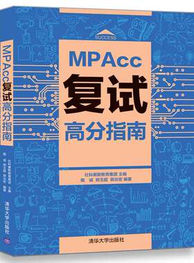 现货正版: MPAcc复试高分指南 9787302466994 清华大学出版社