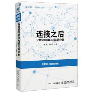 9787115445995 人民邮电出版 王俊秀 正版 社 连接之后 现货： 公共空间重建与权力再分配 胡泳 著