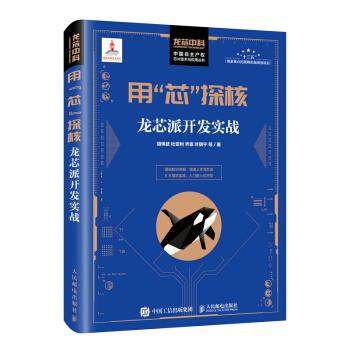 正版现货： 用&ldquo;芯&rdquo;探核：龙芯派开发实战 9787115545206 人民邮电出版社 胡伟武,杜安利,乔崇,叶骐宁等 著