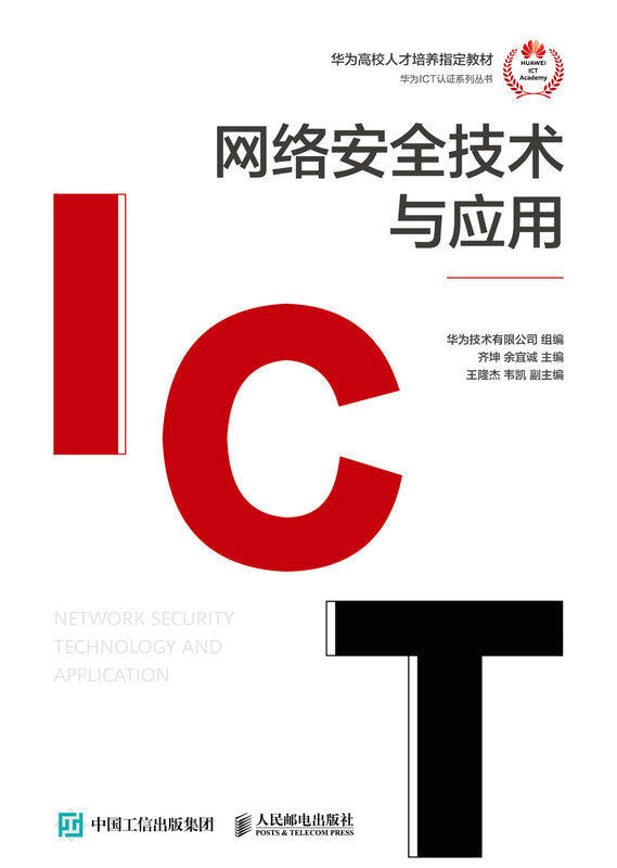 现货正版:网络安全技术与应用9787115612205人民邮电出版社