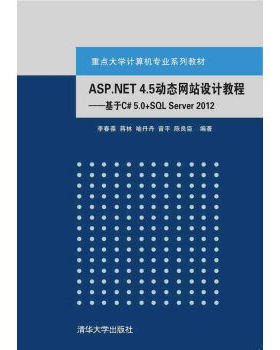正版现货：ASP.NET4.5动态  设计教程：基于C#5.0+SQLServer20129787302416289清华大学出版社