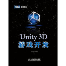 正版现货： Unity 3D游戏开发 9787115283818 人民邮电出版社 宣雨松