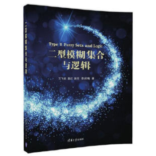 9787302485162 清华大学出版 赵亮 现货： 李润梅 莫红 二型模糊集合与逻辑 王飞跃 正版 社