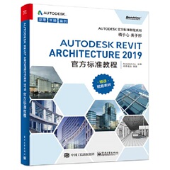 正版现货： Autodesk Revit Architecture 2019官方标准教程 9787121358333 电子工业出版社 Autodesk, Inc.