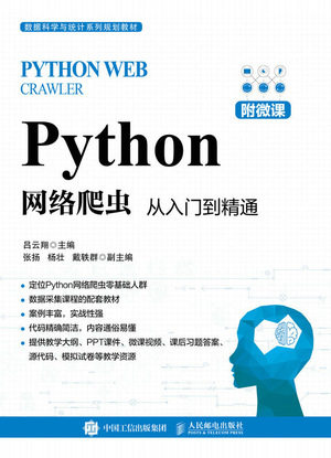 现货正版:PYTHON网络爬虫：从入门到精通（附微课）9787115611901人民邮电出版社
