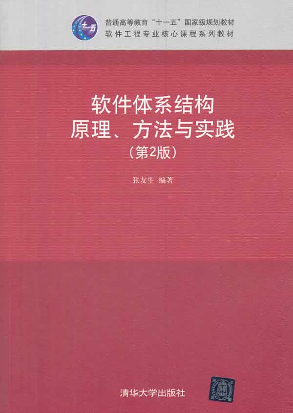 正版现货： 软件体系结构原理、方法与实践（第2版 ）9787302335047 清华大学出版社 张友生