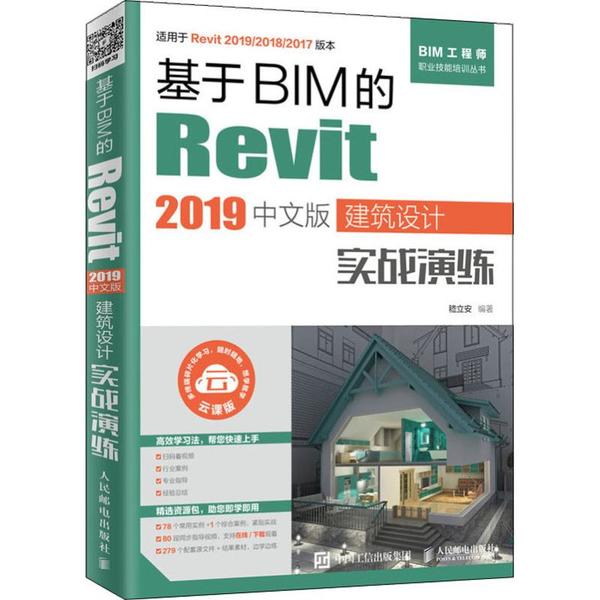 正版现货：基于BIM的Revit 2019中文版建筑设计实战演练9787115522276人民邮电出版社