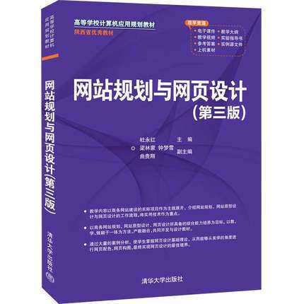 正版现货:网站规划与网页设计(第三版)(高等学校计算机应用规划教材)9787302570585清华大学出版社