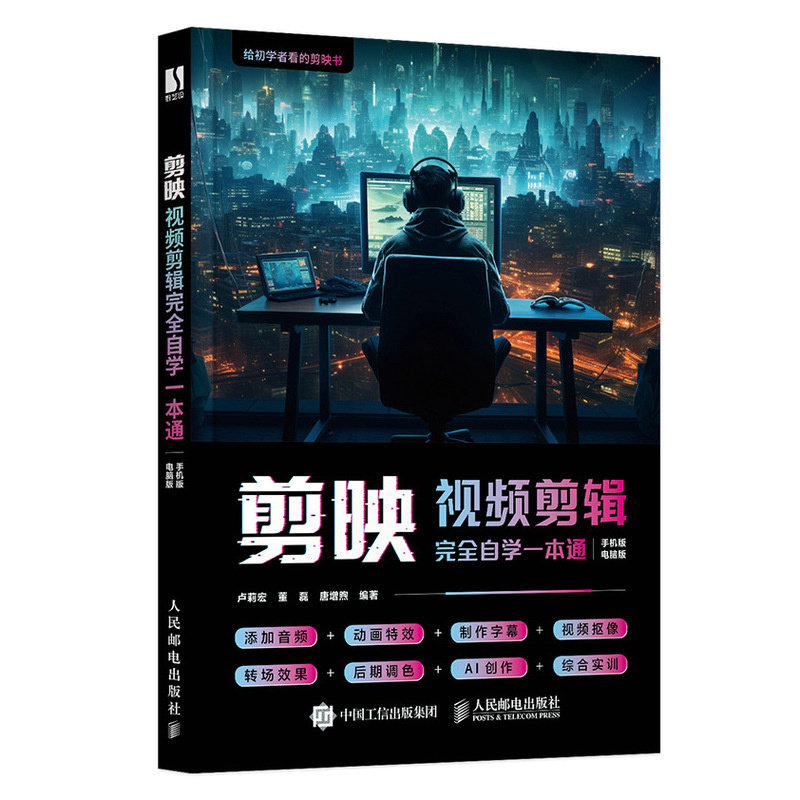 现货正版: 剪映视频剪辑完全自学一本通 9787115643100 人民邮电出版社