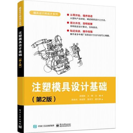 正版现货 正版现货:注塑模具设计基础(第2版)9787121428012电子工业出版社 电子工业出版社 9787121428012