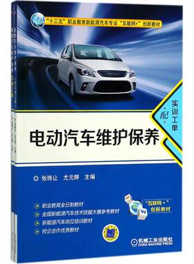 现货正版: 电动汽车维护保养（配实训工单） 9787111590651 机械工业出版社