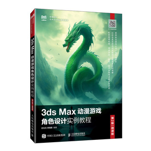 3DS 9787115617422人民邮电出版 MAX动漫游戏角色设计实例教程 微课版 社 第2版 现货正版