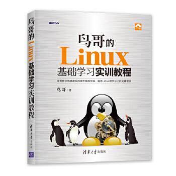正版现货： 鸟哥的Linux基础学习实训教程 9787302510826 清华大学出版社 鸟哥
