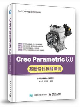 CreoParametric6.0基础设计技能课训 9787121388040 电子工业出版社