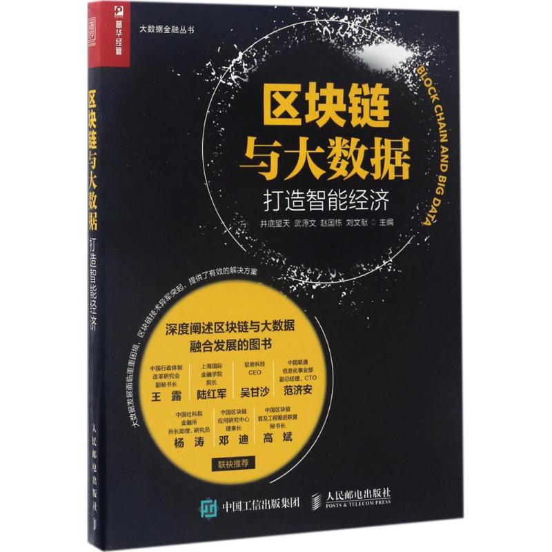 现货正版: 区块链与大数据：打造智能经济 9787115457400 人民邮电出版社