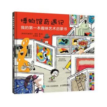 现货正版:博物馆奇遇记 我的第一本趣味艺术启蒙书 9787115587619人民邮电出版社