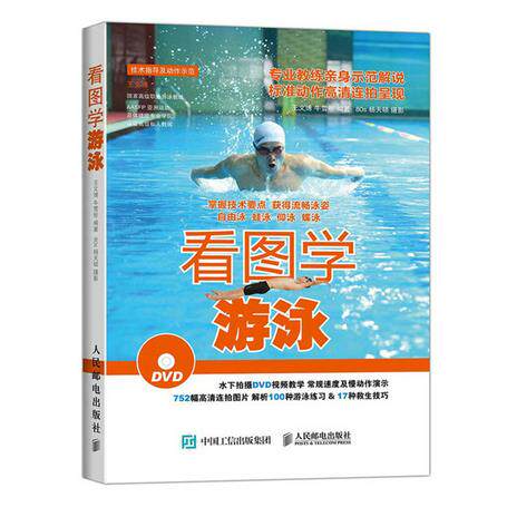 正版现货： 看图学游泳（附光盘） 9787115394903 人民邮电出版社 王文博,牛雪彤