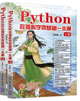 正版现货： Python数据科学零基础一本通 9787302545392 清华大学出版社 洪锦魁 著