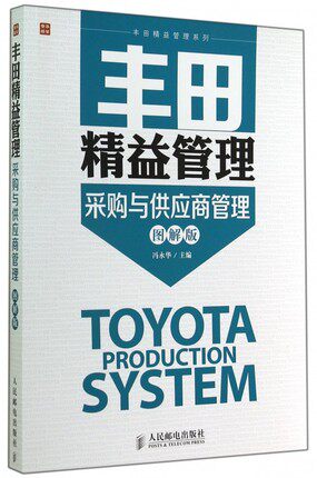 正版现货:丰田精益管理：采购与供应商管理(图解版)9787115372680人民邮电出版社