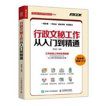 正版现货: 行政文秘工作从入门到精通 9787115496041 人民邮电出版社 薛显东