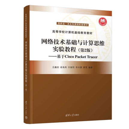 现货正版:网络技术基础与计算思维实验教程（第2版）（高等学校计算机基础教育教材）9787302612308清华大学