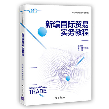 正版现货：新编国际贸易实务教程（新时代经济管理特色教材）9787302581420清华大学出版社