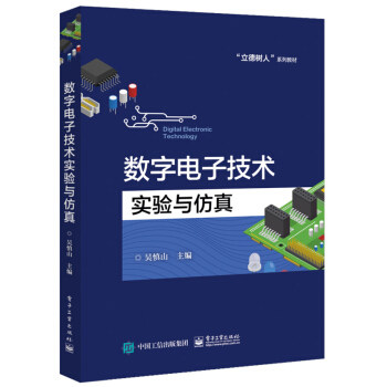 正版现货: 数字电子技术实验与仿真 9787121343476 电子工业出版社 吴慎山
