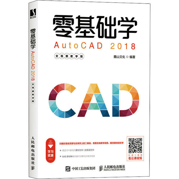 正版现货:零基础学AutoCAD 2018(全视频教学版)9787115520685人民邮电出版社