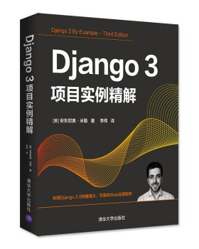 Django 3项目实例精解 9787302581840 清华大学出版社 （美）安东尼奥·米勒 著；李伟译