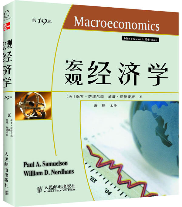 正版现货: 宏观经济学(第19版) 9787115225740 人民邮电出版社 保罗·萨缪尔森威廉·诺德豪斯