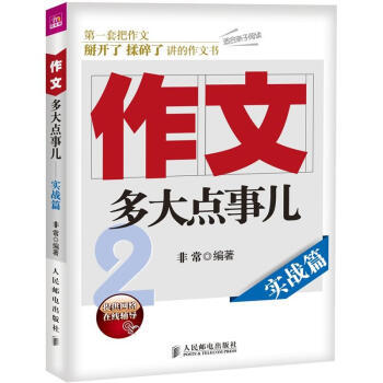 正版现货： 作文多大点事儿——实战篇 9787115272812 人民邮电出版社  著