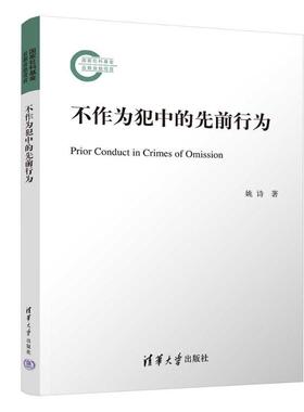 不作为犯中的先前行为 9787302646303 清华大学出版社