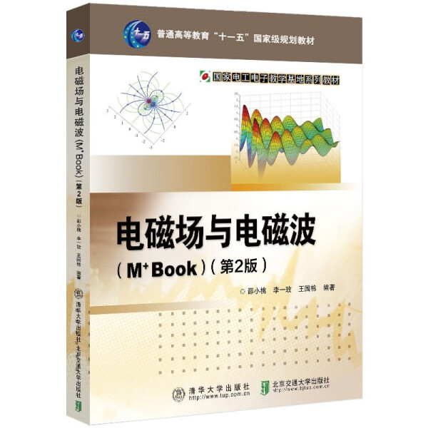 正版现货:电磁场与电磁波（M+Book）第2版9787512145504清华大学