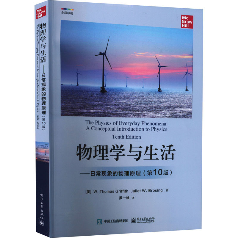 正版现货: 物理学与生活——日常现象的物理原理(第10版) 9787121433887 电子工业出版社