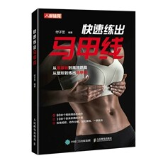 正版现货:快速练出马甲线9787115563545人民邮电出版社