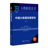 正版现货 大数据蓝皮书-中国大数据发展报告 社会科学文献出版社 9787520146210