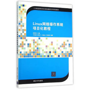 现货正版: Linux网络操作系统项目化教程 9787302408260 清华大学出版社