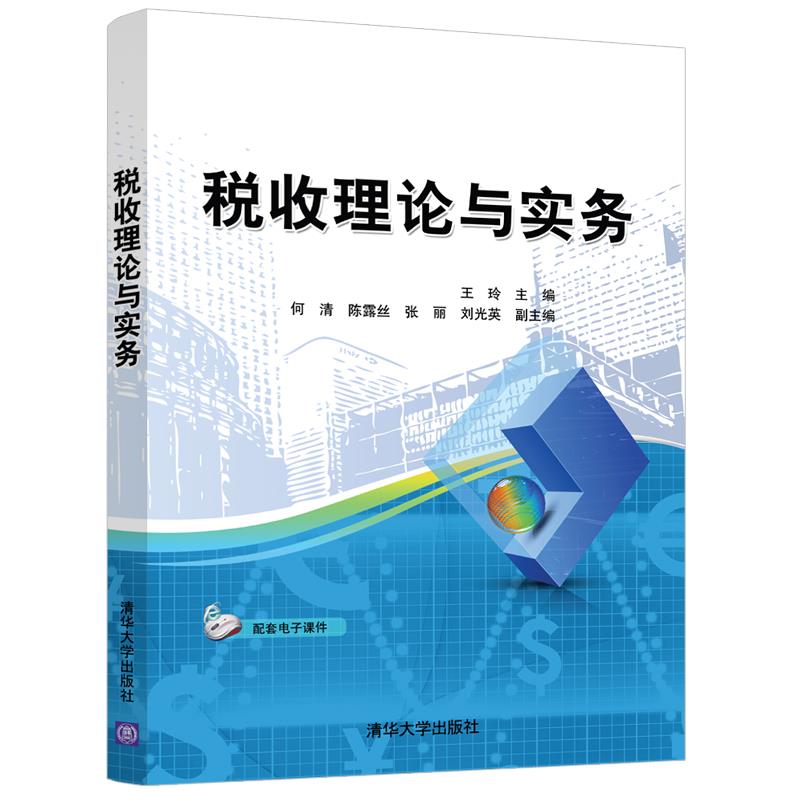 正版现货： 税收理论与实务 9787302566601 清华大学出版社 王玲